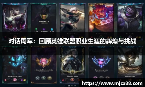 对话周军：回顾英雄联盟职业生涯的辉煌与挑战