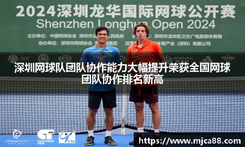 深圳网球队团队协作能力大幅提升荣获全国网球团队协作排名新高
