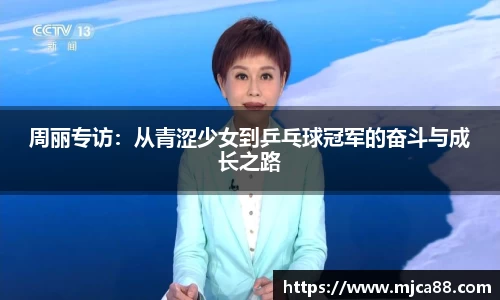 周丽专访：从青涩少女到乒乓球冠军的奋斗与成长之路