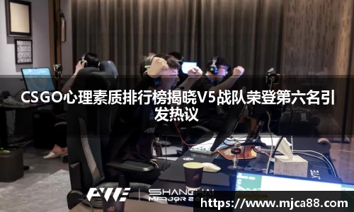 CSGO心理素质排行榜揭晓V5战队荣登第六名引发热议