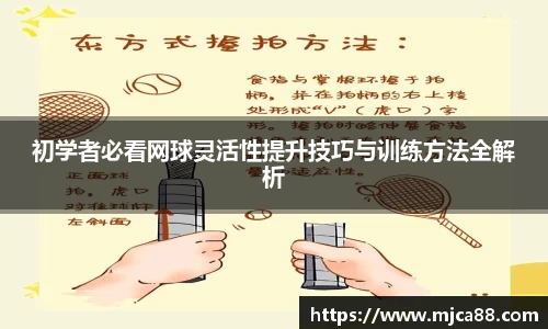 初学者必看网球灵活性提升技巧与训练方法全解析