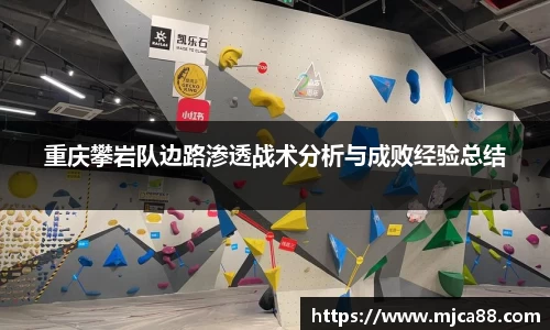 重庆攀岩队边路渗透战术分析与成败经验总结