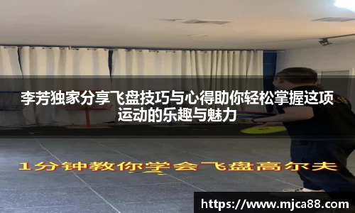 李芳独家分享飞盘技巧与心得助你轻松掌握这项运动的乐趣与魅力