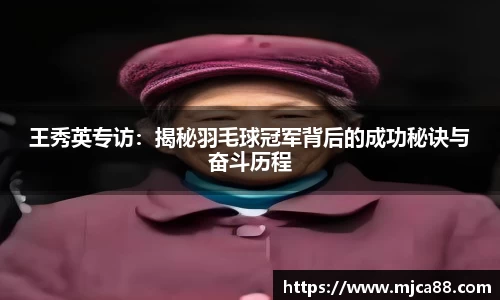 王秀英专访：揭秘羽毛球冠军背后的成功秘诀与奋斗历程