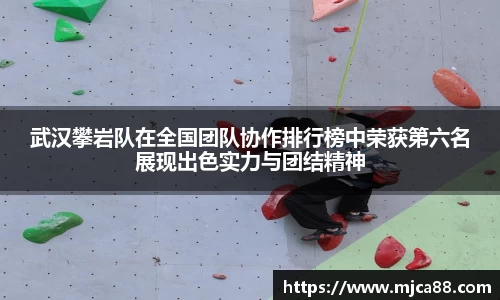 武汉攀岩队在全国团队协作排行榜中荣获第六名展现出色实力与团结精神