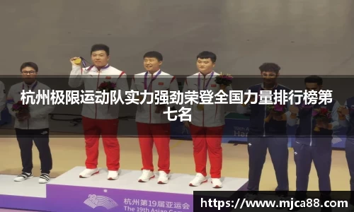 杭州极限运动队实力强劲荣登全国力量排行榜第七名