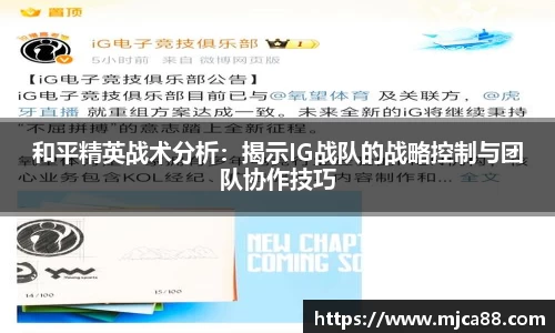 和平精英战术分析：揭示IG战队的战略控制与团队协作技巧