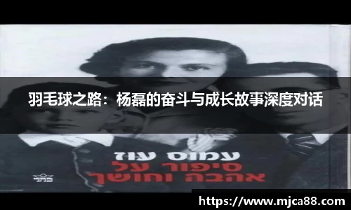 羽毛球之路：杨磊的奋斗与成长故事深度对话