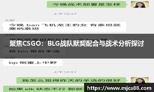 聚焦CSGO：BLG战队默契配合与战术分析探讨