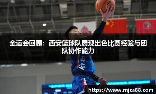 全运会回顾：西安篮球队展现出色比赛经验与团队协作能力