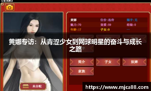 黄娜专访：从青涩少女到网球明星的奋斗与成长之路