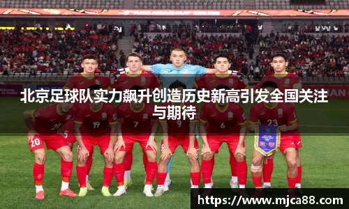 北京足球队实力飙升创造历史新高引发全国关注与期待