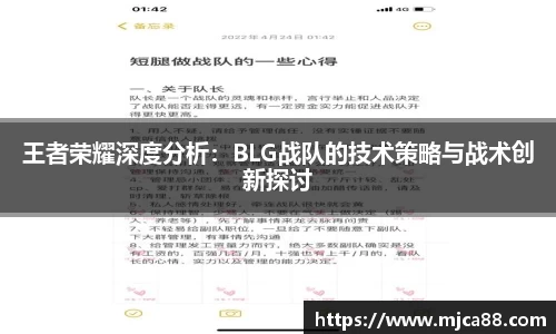王者荣耀深度分析：BLG战队的技术策略与战术创新探讨