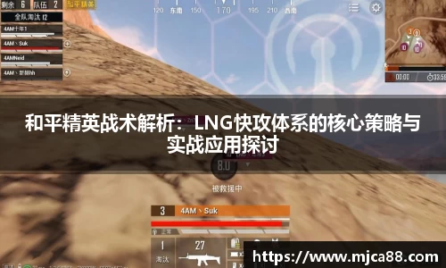 和平精英战术解析：LNG快攻体系的核心策略与实战应用探讨