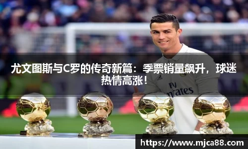 尤文图斯与C罗的传奇新篇：季票销量飙升，球迷热情高涨！