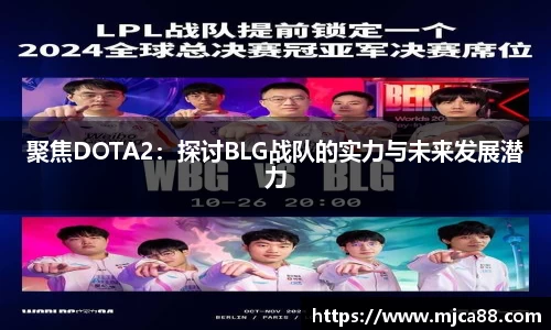 聚焦DOTA2：探讨BLG战队的实力与未来发展潜力
