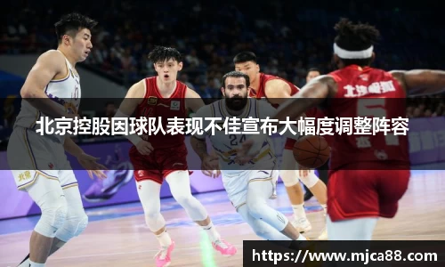北京控股因球队表现不佳宣布大幅度调整阵容