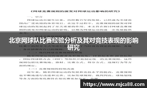 北京网球队比赛经验分析及其对竞技表现的影响研究
