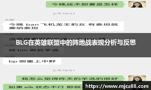 BLG在英雄联盟中的阵地战表现分析与反思