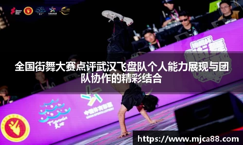 全国街舞大赛点评武汉飞盘队个人能力展现与团队协作的精彩结合