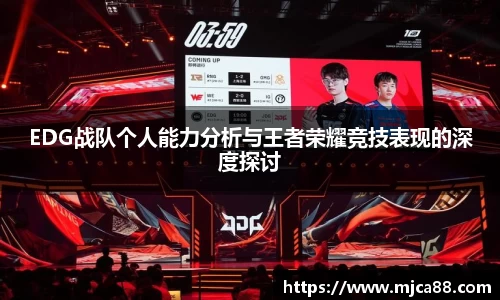 EDG战队个人能力分析与王者荣耀竞技表现的深度探讨