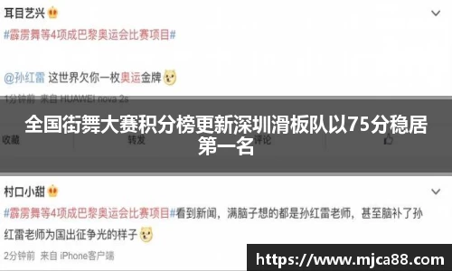 全国街舞大赛积分榜更新深圳滑板队以75分稳居第一名