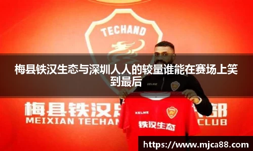 梅县铁汉生态与深圳人人的较量谁能在赛场上笑到最后