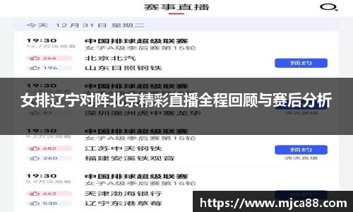 女排辽宁对阵北京精彩直播全程回顾与赛后分析