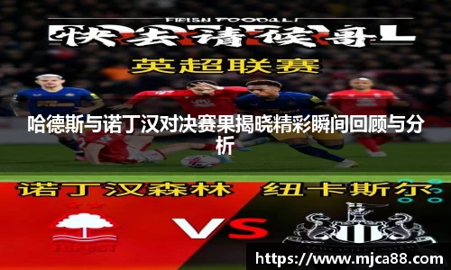 哈德斯与诺丁汉对决赛果揭晓精彩瞬间回顾与分析