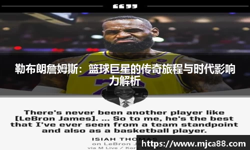 勒布朗詹姆斯：篮球巨星的传奇旅程与时代影响力解析