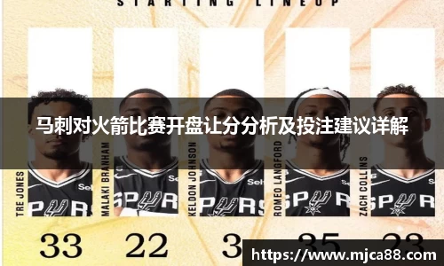 马刺对火箭比赛开盘让分分析及投注建议详解