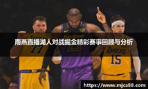雨燕直播湖人对战掘金精彩赛事回顾与分析