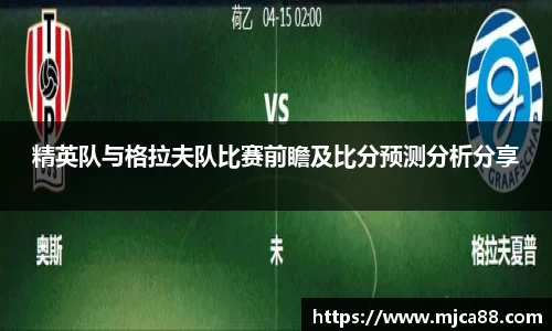 精英队与格拉夫队比赛前瞻及比分预测分析分享