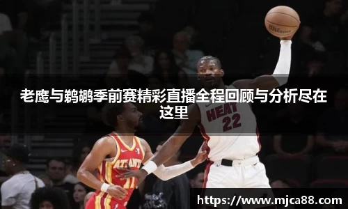 老鹰与鹈鹕季前赛精彩直播全程回顾与分析尽在这里