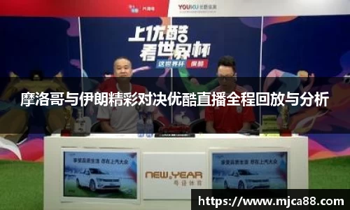 摩洛哥与伊朗精彩对决优酷直播全程回放与分析