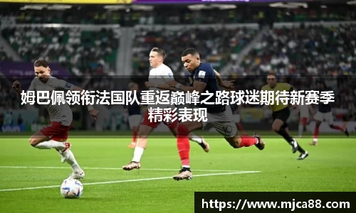 姆巴佩领衔法国队重返巅峰之路球迷期待新赛季精彩表现