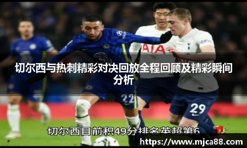 切尔西与热刺精彩对决回放全程回顾及精彩瞬间分析