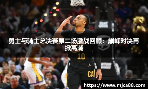 勇士与骑士总决赛第二场激战回顾：巅峰对决再掀高潮