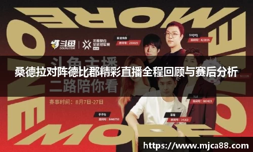 桑德拉对阵德比郡精彩直播全程回顾与赛后分析