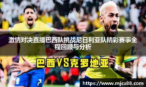 激情对决直播巴西队挑战尼日利亚队精彩赛事全程回顾与分析