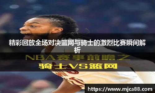 精彩回放全场对决篮网与骑士的激烈比赛瞬间解析