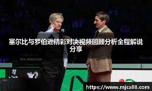 塞尔比与罗伯逊精彩对决视频回顾分析全程解说分享