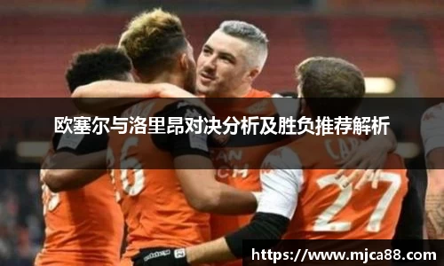 欧塞尔与洛里昂对决分析及胜负推荐解析