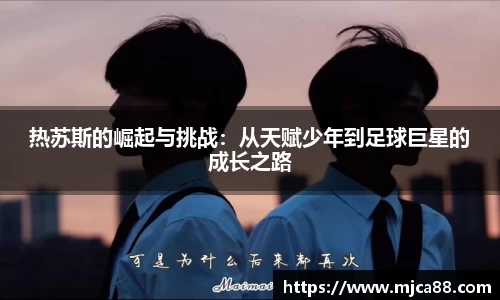 热苏斯的崛起与挑战：从天赋少年到足球巨星的成长之路