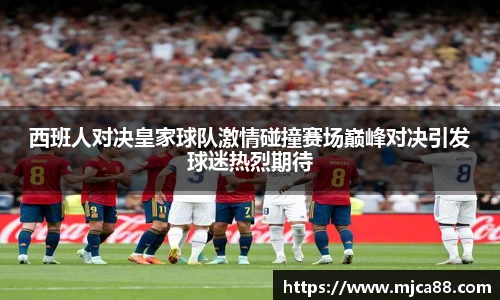 西班人对决皇家球队激情碰撞赛场巅峰对决引发球迷热烈期待