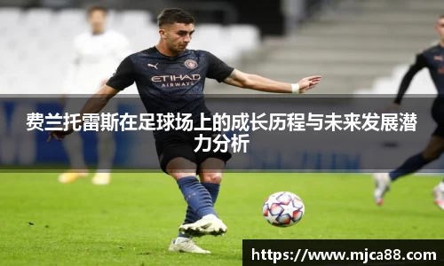 费兰托雷斯在足球场上的成长历程与未来发展潜力分析