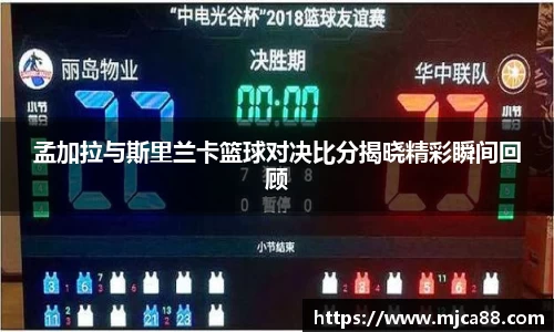 孟加拉与斯里兰卡篮球对决比分揭晓精彩瞬间回顾