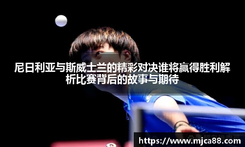 尼日利亚与斯威士兰的精彩对决谁将赢得胜利解析比赛背后的故事与期待
