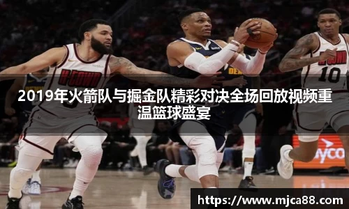 2019年火箭队与掘金队精彩对决全场回放视频重温篮球盛宴