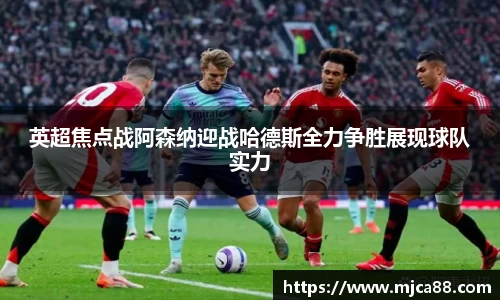 英超焦点战阿森纳迎战哈德斯全力争胜展现球队实力